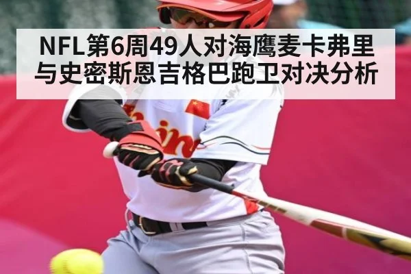 NFL第6周49人对海鹰麦卡弗里与史密斯恩吉格巴跑卫对决分析