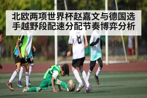 北欧两项世界杯赵嘉文与德国选手越野段配速分配节奏博弈分析